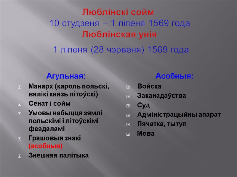 Люблінскі сойм   10 студзеня – 1 ліпеня 1569 года   Люблінская